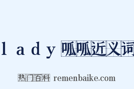 lady呱呱近义词是什么意思的图片